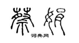 陈声远蔡娟篆书个性签名怎么写
