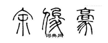 陈声远余俊豪篆书个性签名怎么写