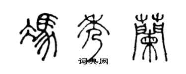 陈声远冯秀兰篆书个性签名怎么写