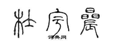 陈声远杜宇晨篆书个性签名怎么写