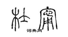 陈声远杜宁篆书个性签名怎么写