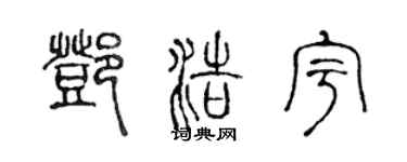 陈声远邓浩宇篆书个性签名怎么写