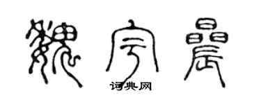 陈声远魏宇晨篆书个性签名怎么写