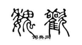 陈声远魏欢篆书个性签名怎么写