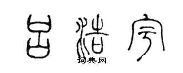 陈声远吕浩宇篆书个性签名怎么写