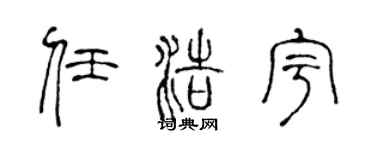 陈声远任浩宇篆书个性签名怎么写