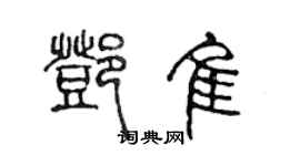 陈声远邓佳篆书个性签名怎么写