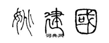 陈声远姚建国篆书个性签名怎么写