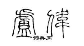 陈声远卢伟篆书个性签名怎么写