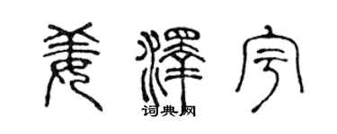 陈声远姜泽宇篆书个性签名怎么写