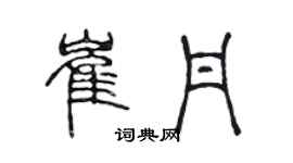 陈声远崔丹篆书个性签名怎么写