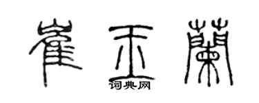 陈声远崔玉兰篆书个性签名怎么写