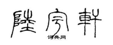 陈声远陆宇轩篆书个性签名怎么写