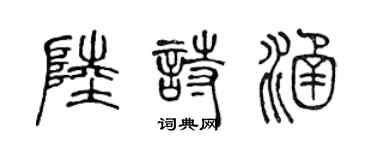 陈声远陆诗涵篆书个性签名怎么写