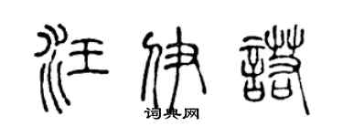 陈声远汪伊诺篆书个性签名怎么写