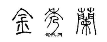 陈声远金秀兰篆书个性签名怎么写