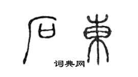 陈声远石东篆书个性签名怎么写