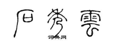 陈声远石秀云篆书个性签名怎么写