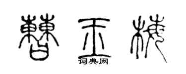 陈声远曹玉梅篆书个性签名怎么写