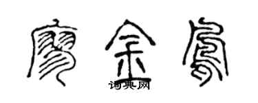 陈声远廖金凤篆书个性签名怎么写