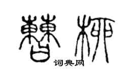 陈声远曹柳篆书个性签名怎么写