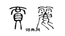 陈声远贾丽篆书个性签名怎么写