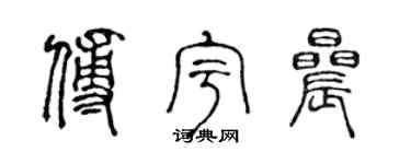 陈声远傅宇晨篆书个性签名怎么写