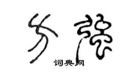 陈声远方强篆书个性签名怎么写