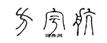 陈声远方宇航篆书个性签名怎么写