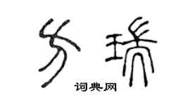 陈声远方瑞篆书个性签名怎么写