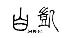 陈声远白凯篆书个性签名怎么写