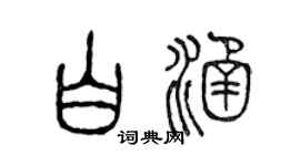 陈声远白涵篆书个性签名怎么写