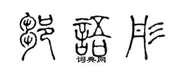 陈声远邹语彤篆书个性签名怎么写