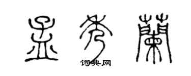 陈声远孟秀兰篆书个性签名怎么写