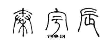 陈声远秦宇辰篆书个性签名怎么写