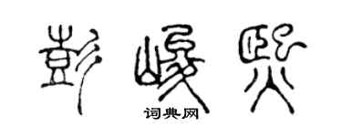 陈声远彭峻熙篆书个性签名怎么写