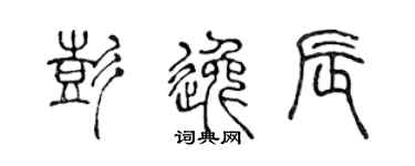 陈声远彭逸辰篆书个性签名怎么写