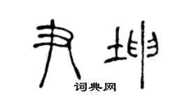 陈声远尹坤篆书个性签名怎么写