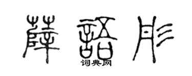 陈声远薛语彤篆书个性签名怎么写