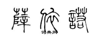 陈声远薛依诺篆书个性签名怎么写