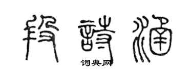 陈声远段诗涵篆书个性签名怎么写