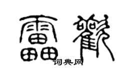 陈声远雷欢篆书个性签名怎么写