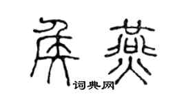 陈声远侯燕篆书个性签名怎么写