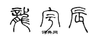 陈声远龙宇辰篆书个性签名怎么写