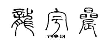 陈声远龙宇晨篆书个性签名怎么写