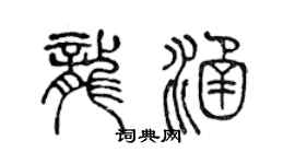 陈声远龙涵篆书个性签名怎么写