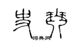 陈声远史琴篆书个性签名怎么写