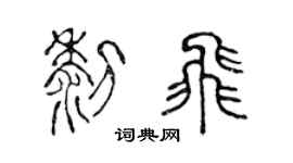 陈声远黎飞篆书个性签名怎么写