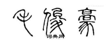 陈声远毛俊豪篆书个性签名怎么写