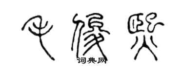 陈声远毛俊熙篆书个性签名怎么写